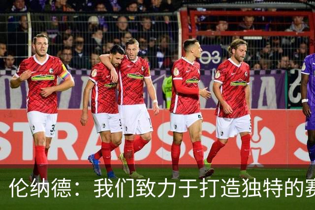 伦纳德：我们致力于打造独特的赛季，更佳表现还在前方