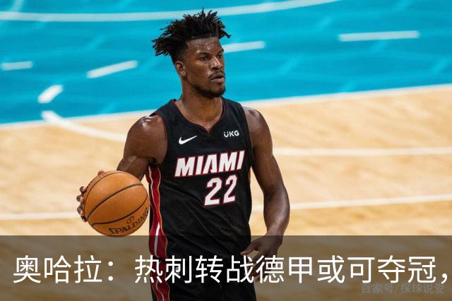 奥哈拉：热刺转战德甲或可夺冠，西甲有望争辉