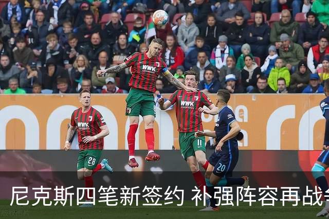 尼克斯四笔新签约 补强阵容再战争冠之路