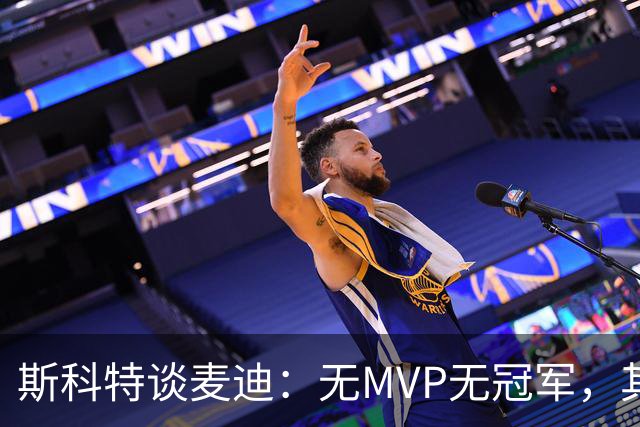 斯科特谈麦迪：无MVP无冠军，其观点可笑