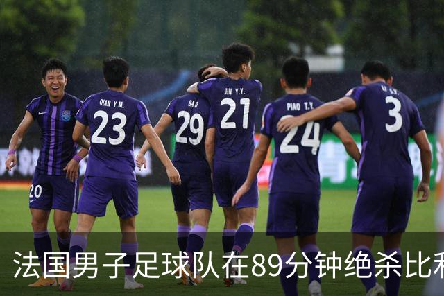 法国男子足球队在89分钟绝杀比利时，齐达内的战术初显成效
