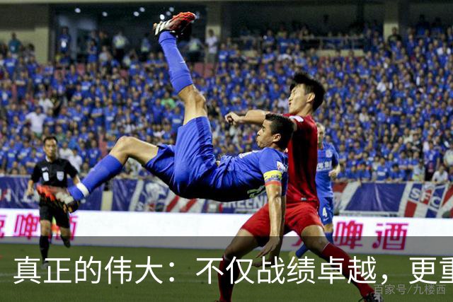 真正的伟大：不仅战绩卓越，更重视后辈成长