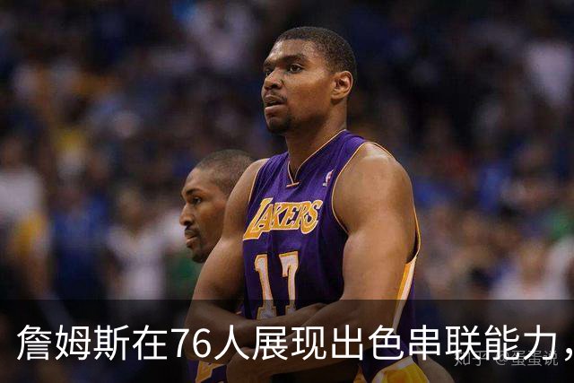 詹姆斯在76人展现出色串联能力，早该离开湖人