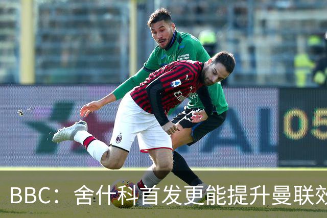 BBC：舍什科首发更能提升曼联效率，他应在德比战中出场