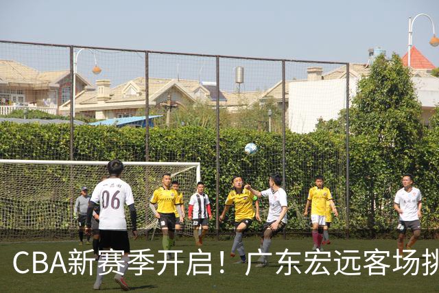 CBA新赛季开启！广东宏远客场挑战南京同曦，弗格领军争胜